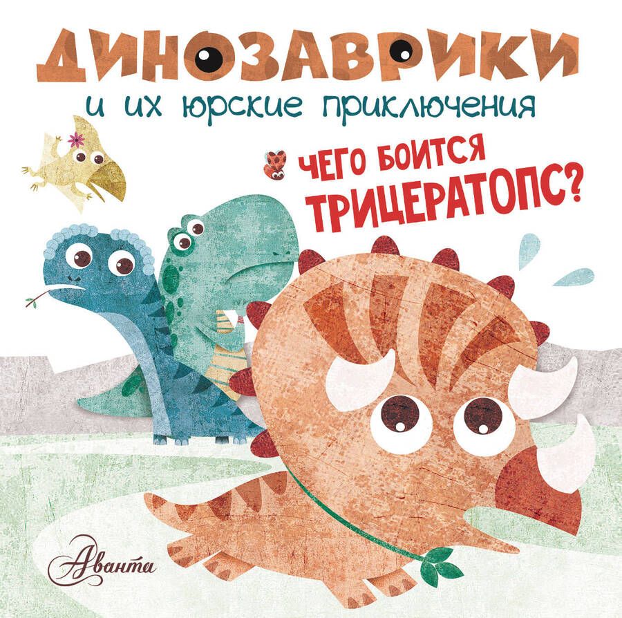 Обложка книги "Чего боится трицератопс?"
