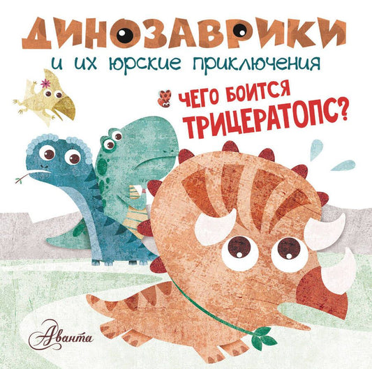 Обложка книги "Чего боится трицератопс?"