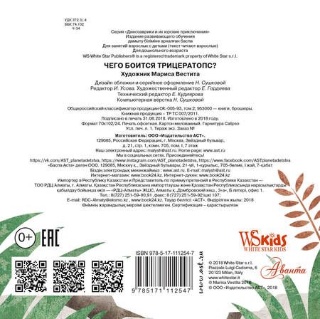 Фотография книги "Чего боится трицератопс?"