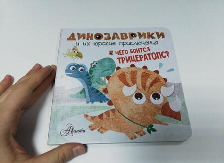 Фотография книги "Чего боится трицератопс?"