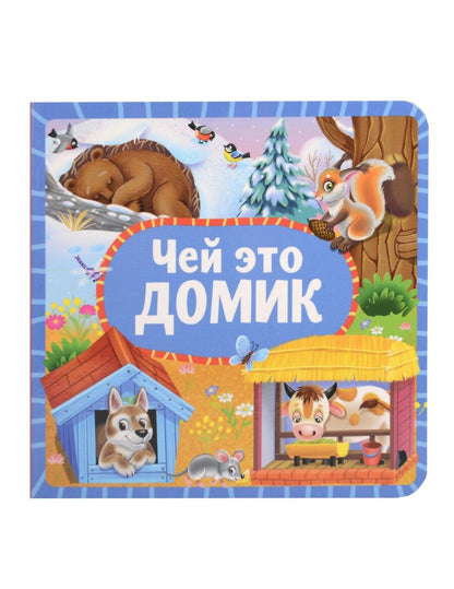 Обложка книги "Чей это домик"