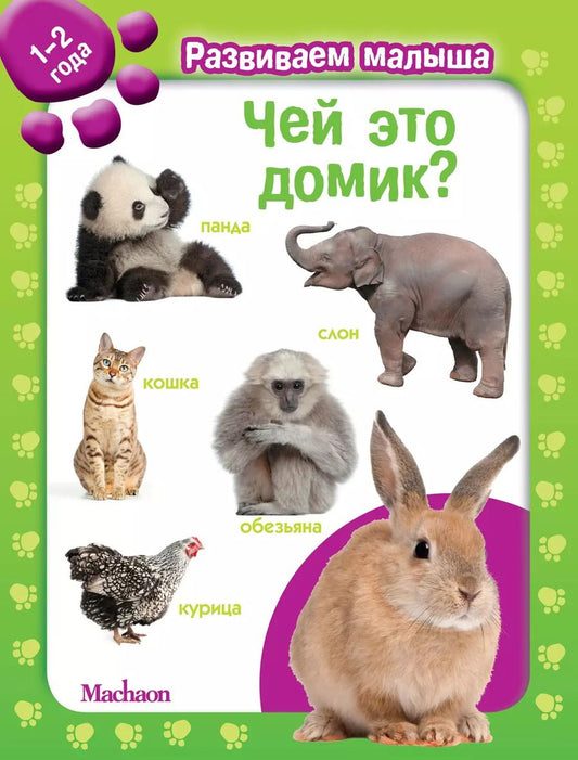 Обложка книги "Чей это домик?"