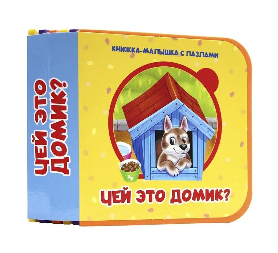 Обложка книги "Чей это домик?"