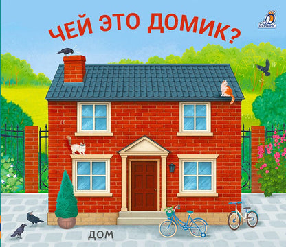 Обложка книги "Чей это домик? Книжки-задвижки"