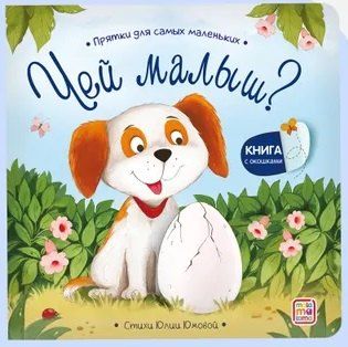 Обложка книги "Чей малыш? Прятки для самых маленьких"