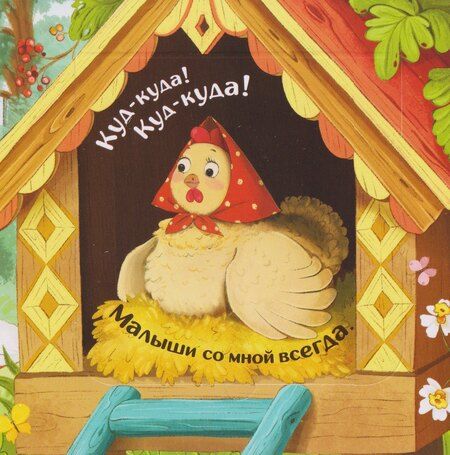 Фотография книги "Чей малыш? Прятки для самых маленьких"