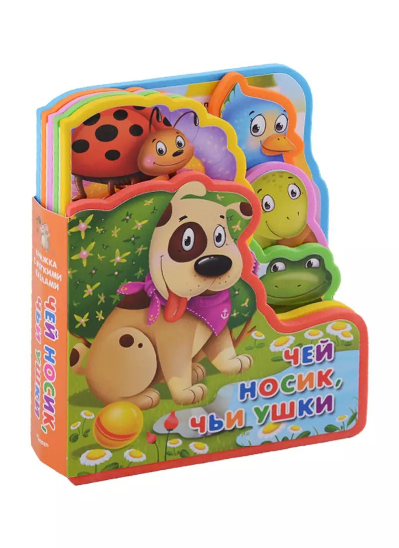 Обложка книги "Чей носик, чьи ушки"