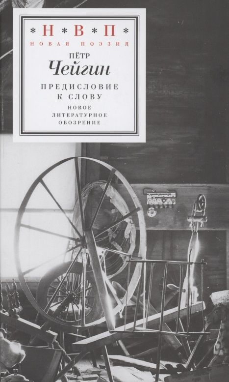 Обложка книги "Чейгин: Предисловие к слову"