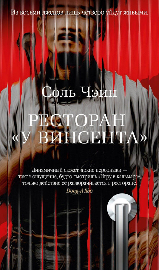 Обложка книги "Чэин Соль: Ресторан «У Винсента»"