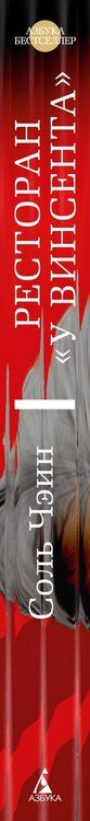 Фотография книги "Чэин Соль: Ресторан «У Винсента»"