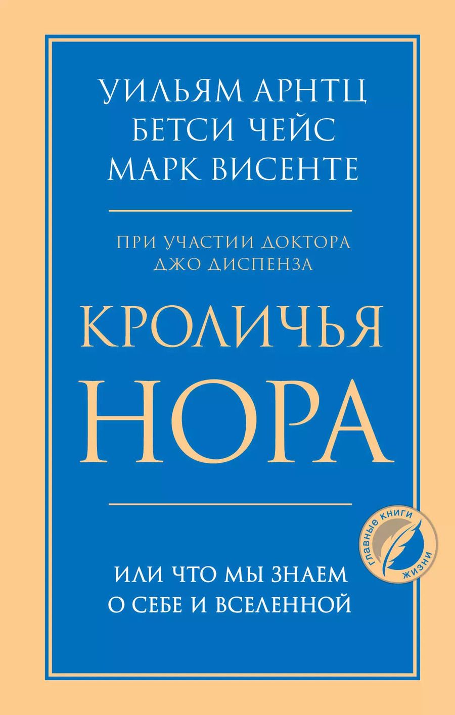 Обложка книги "Чейс, Арнтц: Кроличья нора или Что мы знаем о себе и Вселенной"