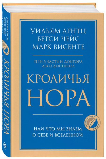 Фотография книги "Чейс, Арнтц: Кроличья нора или Что мы знаем о себе и Вселенной"