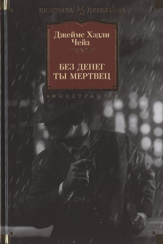 Обложка книги "Чейз: Без денег ты мертвец"