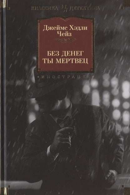 Обложка книги "Чейз: Без денег ты мертвец"