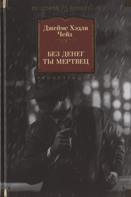 Фотография книги "Чейз: Без денег ты мертвец"