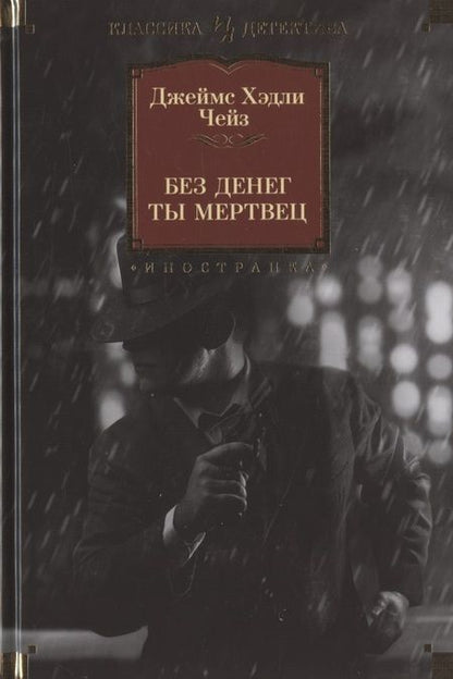 Фотография книги "Чейз: Без денег ты мертвец"