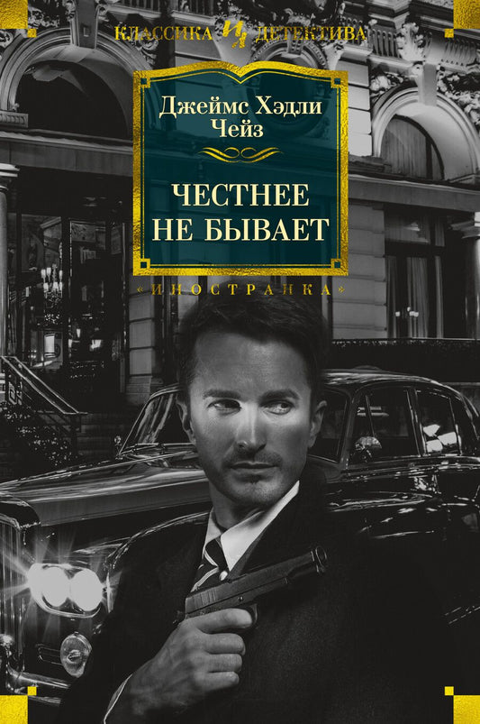 Обложка книги "Чейз: Честнее не бывает"