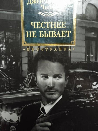 Фотография книги "Чейз: Честнее не бывает"