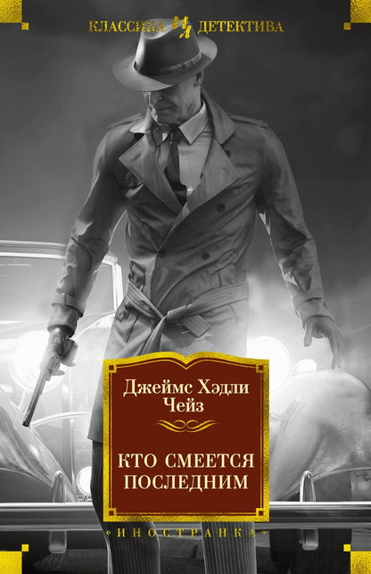 Обложка книги "Чейз: Кто смеется последним"