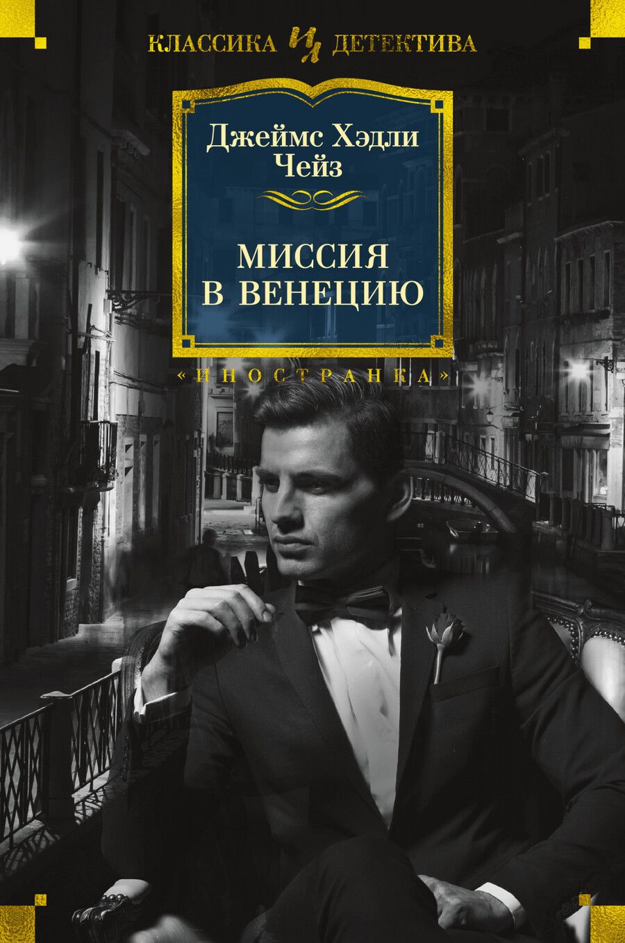 Обложка книги "Чейз: Миссия в Венецию"