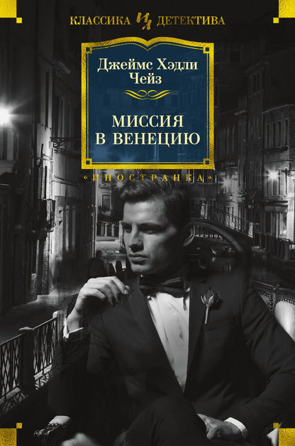 Обложка книги "Чейз: Миссия в Венецию"