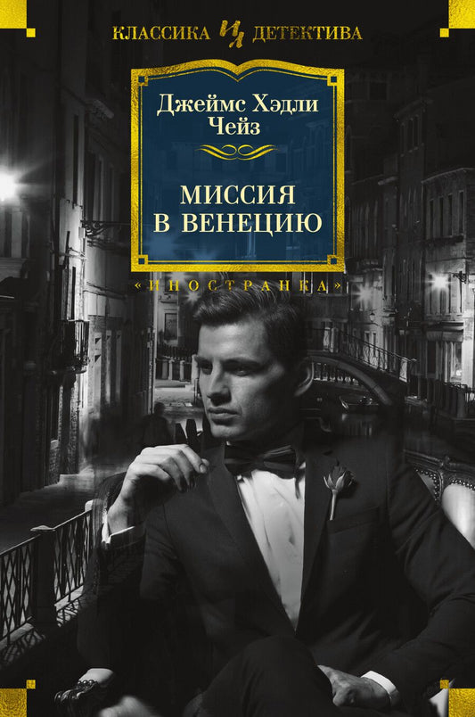 Обложка книги "Чейз: Миссия в Венецию"