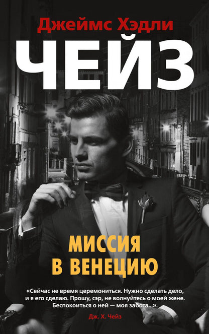 Обложка книги "Чейз: Миссия в Венецию"