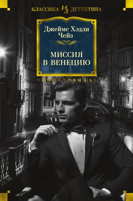 Фотография книги "Чейз: Миссия в Венецию"