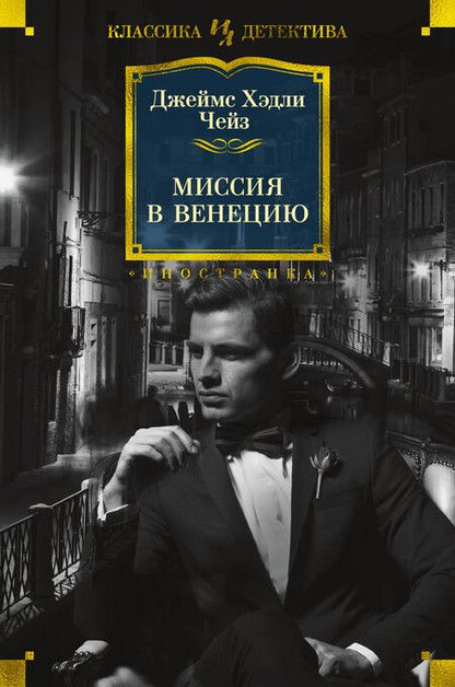 Фотография книги "Чейз: Миссия в Венецию"