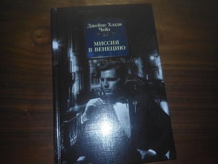 Фотография книги "Чейз: Миссия в Венецию"