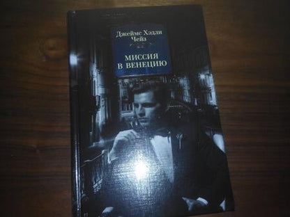Фотография книги "Чейз: Миссия в Венецию"