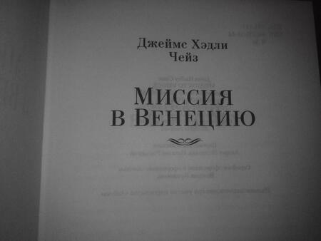 Фотография книги "Чейз: Миссия в Венецию"