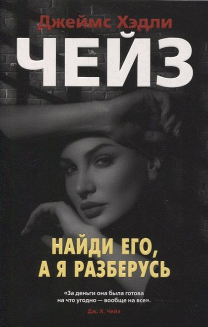 Обложка книги "Чейз: Найди его, а я разберусь"