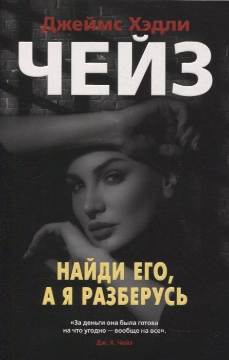 Обложка книги "Чейз: Найди его, а я разберусь"