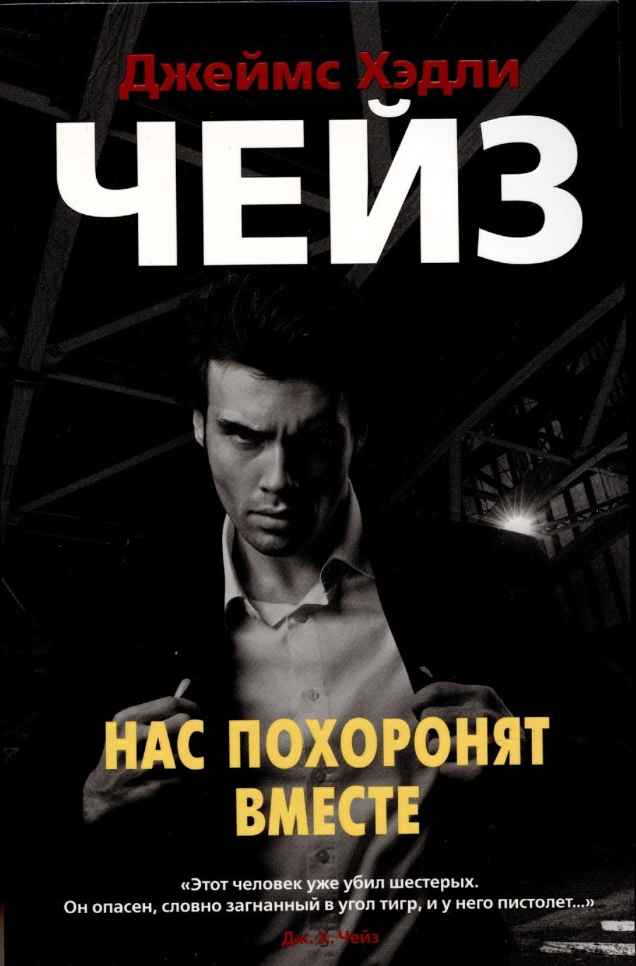 Обложка книги "Чейз: Нас похоронят вместе"