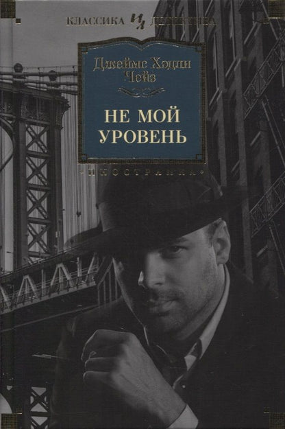 Обложка книги "Чейз: Не мой уровень"