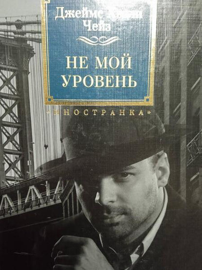 Фотография книги "Чейз: Не мой уровень"