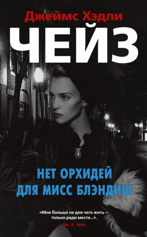 Обложка книги "Чейз: Нет орхидей для мисс Блэндиш"