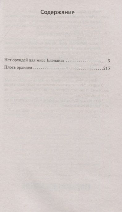 Фотография книги "Чейз: Нет орхидей для мисс Блэндиш"