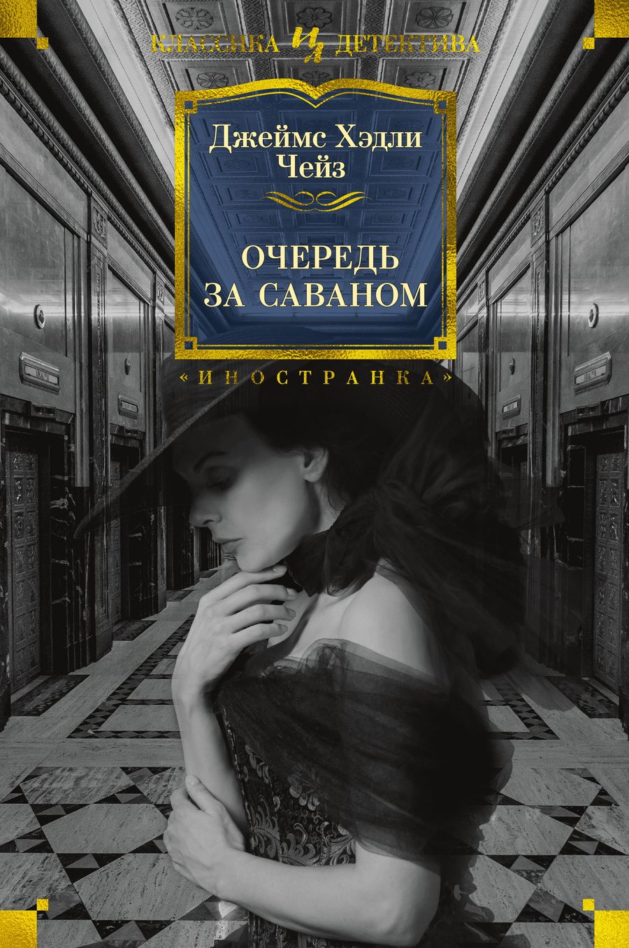 Обложка книги "Чейз: Очередь за саваном"