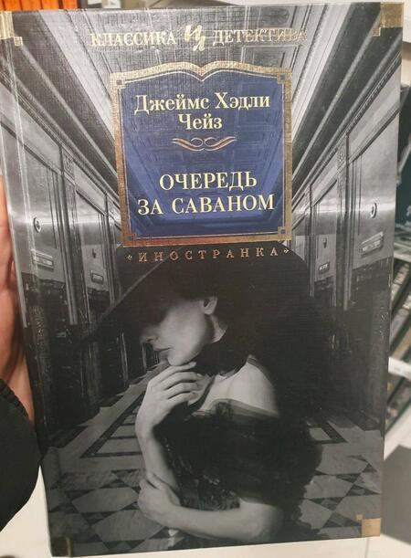 Фотография книги "Чейз: Очередь за саваном"