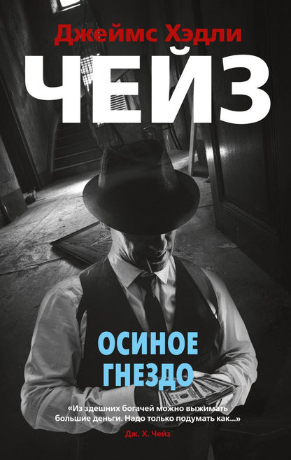 Обложка книги "Чейз: Осиное гнездо"