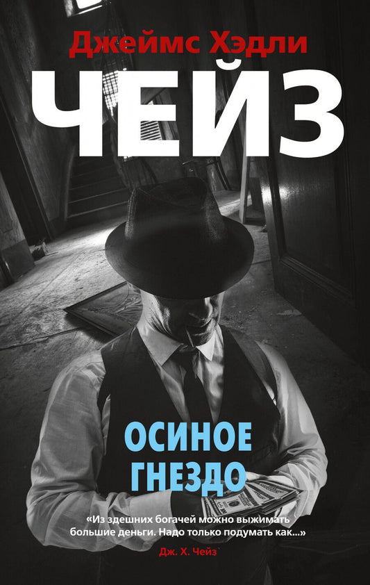 Обложка книги "Чейз: Осиное гнездо"