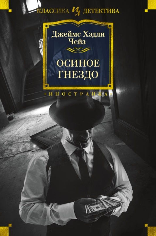 Обложка книги "Чейз: Осиное гнездо"