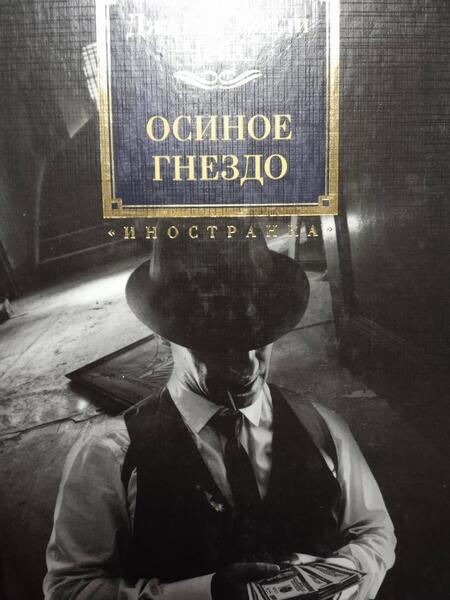 Фотография книги "Чейз: Осиное гнездо"