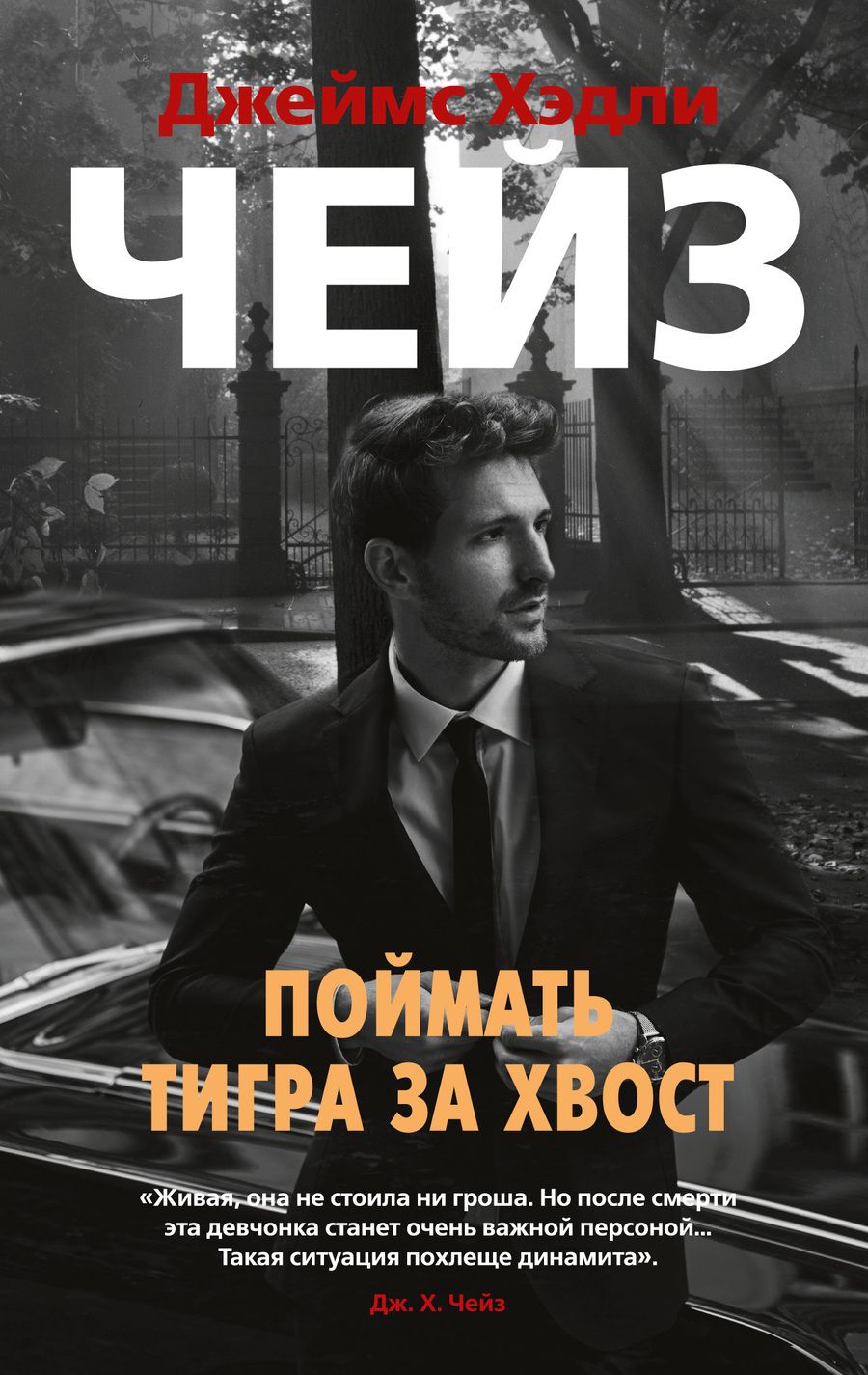 Обложка книги "Чейз: Поймать тигра за хвост"