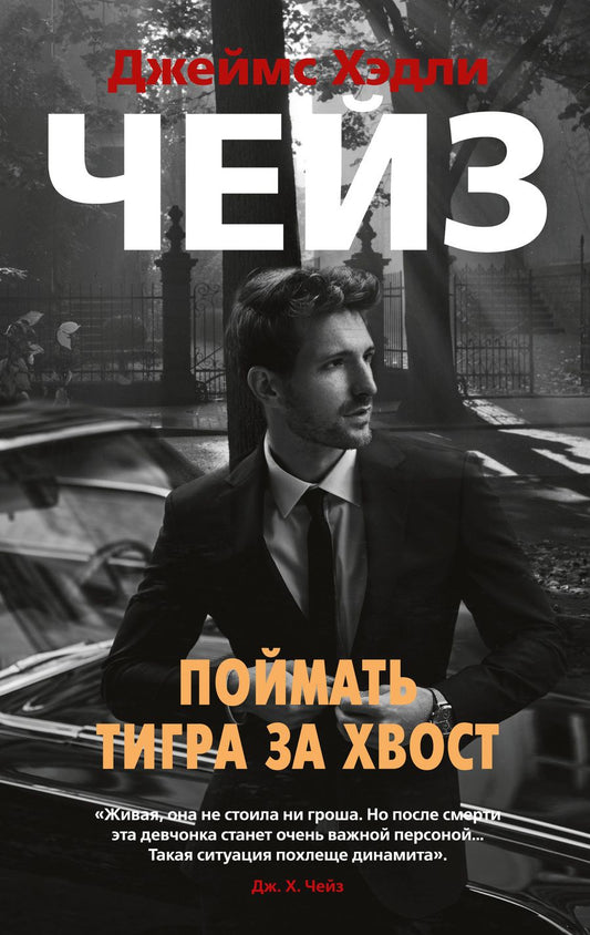 Обложка книги "Чейз: Поймать тигра за хвост"