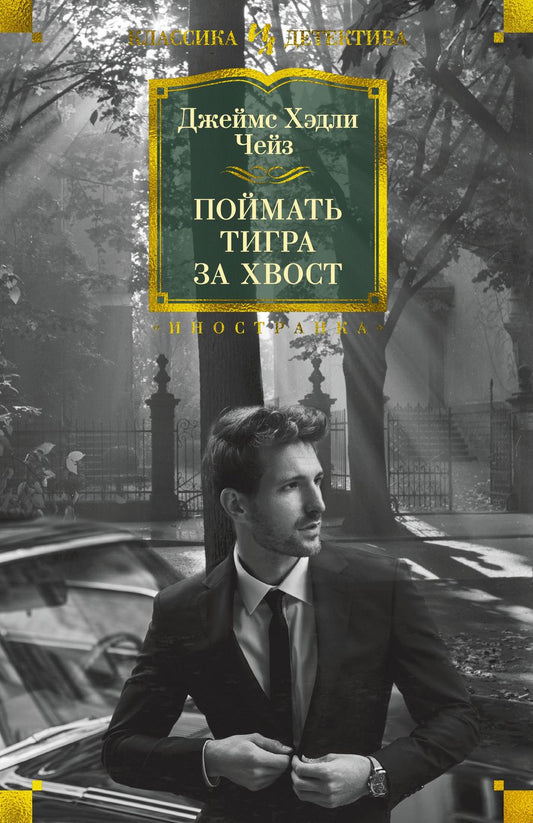 Обложка книги "Чейз: Поймать тигра за хвост"