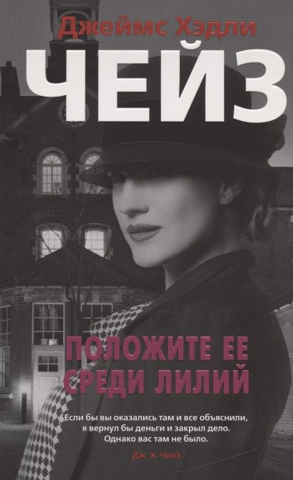 Обложка книги "Чейз: Положите ее среди лилий"