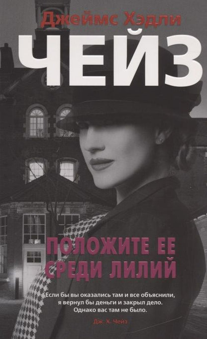 Обложка книги "Чейз: Положите ее среди лилий"